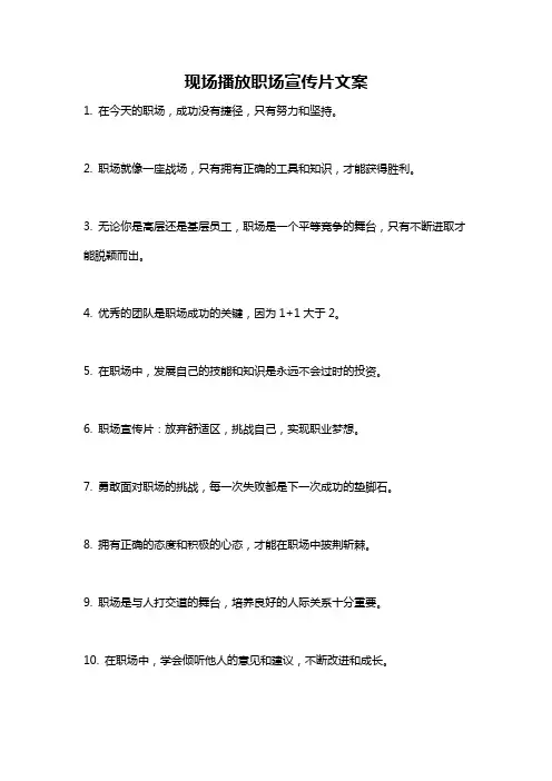现场播放职场宣传片文案