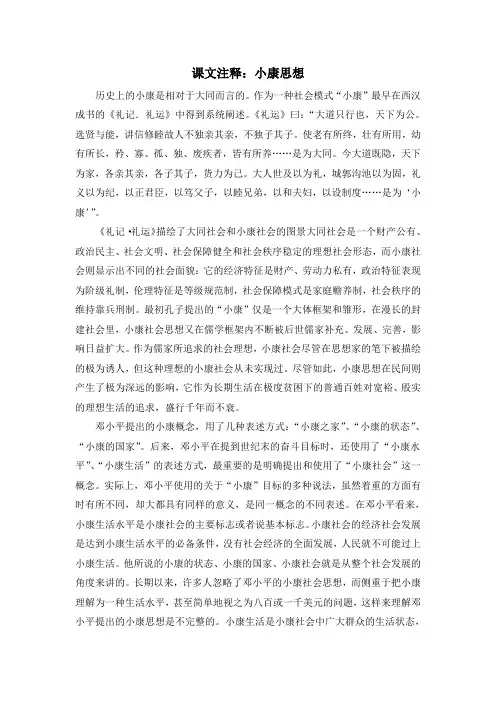人教版高中历史必修2 4.12课文注释：小康思想
