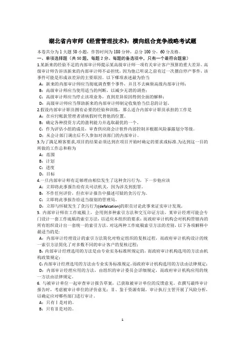 湖北省内审师《经营管理技术》：横向组合竞争战略考试题