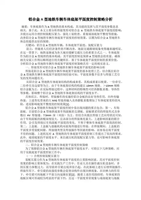 铝合金A型地铁车辆车体底架平面度控制策略分析