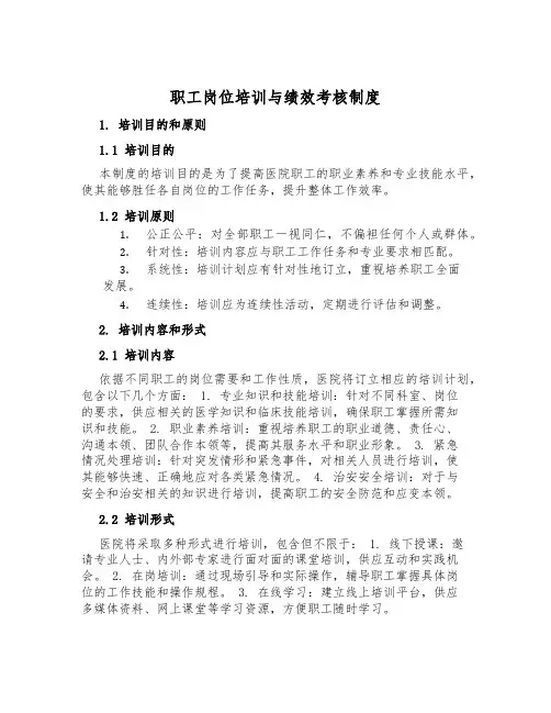 职工岗位培训与绩效考核制度