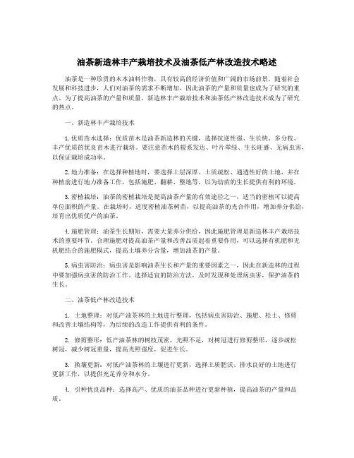 油茶新造林丰产栽培技术及油茶低产林改造技术略述