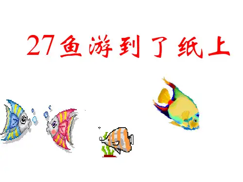 小学四年级语文下册-第27课-鱼游到了纸上ppt省公开课获奖课件市赛课比赛一等奖课件