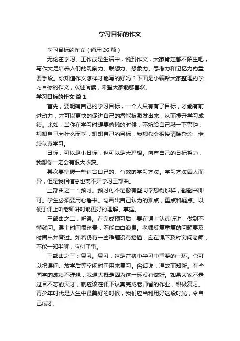 学习目标的作文（通用26篇）