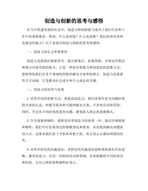 创造与创新的思考与感悟
