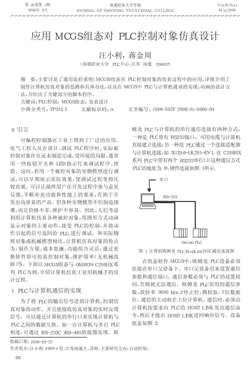 应用MCGS组态对PLC控制对象仿真设计