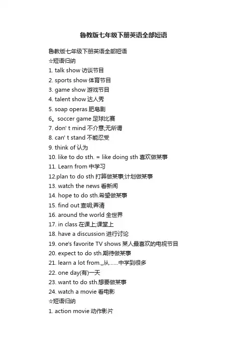 鲁教版七年级下册英语全部短语