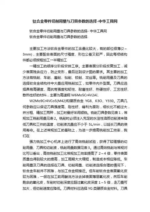 钛合金零件切削用量与刀具参数的选择-中华工具网