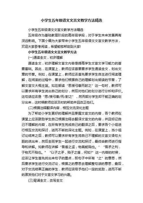 小学生五年级语文文言文教学方法精选