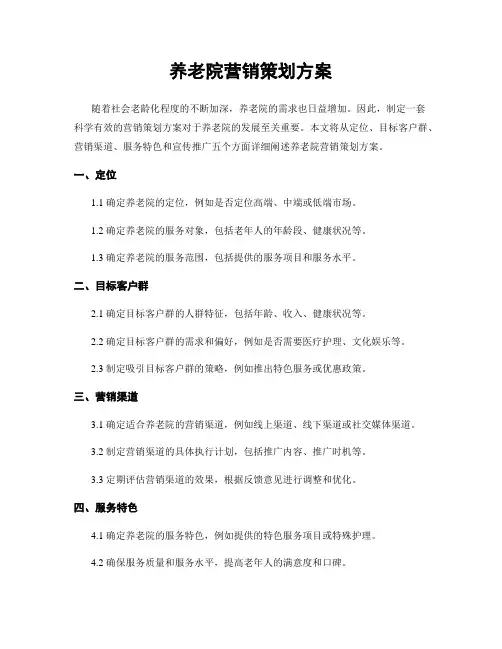 养老院营销策划方案