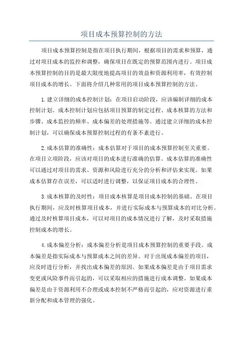 项目成本预算控制的方法