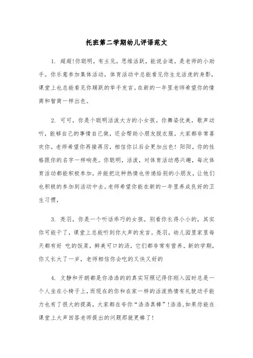 托班第二学期幼儿评语范文（2篇）