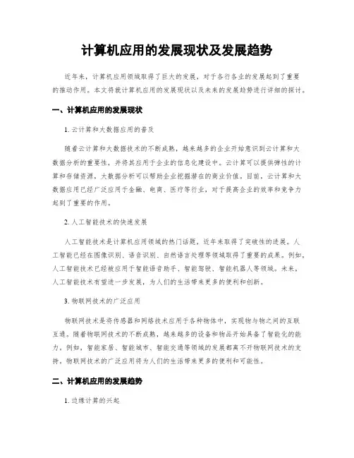 计算机应用的发展现状及发展趋势