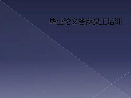毕业论文答辩员工培训