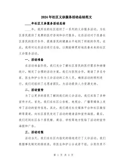2024年社区义诊服务活动总结范文