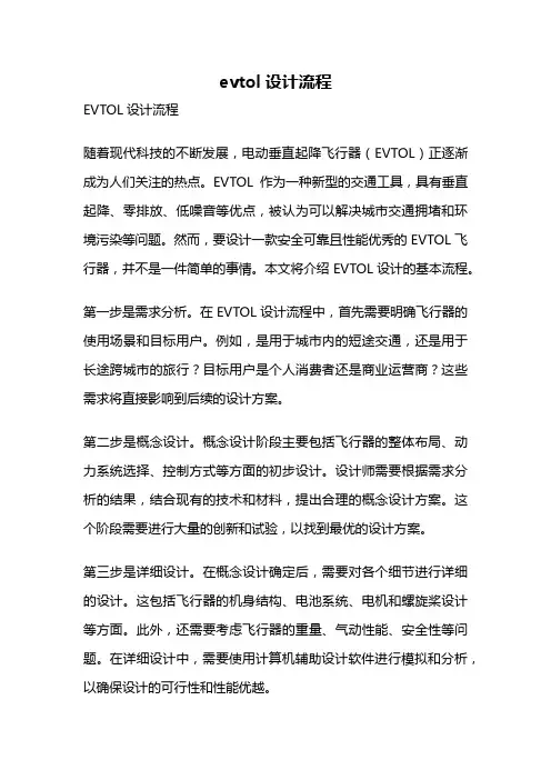 evtol设计流程