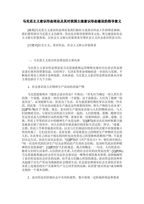 马克思主义意识形态理论及其对我国主流意识形态建设的指导意义