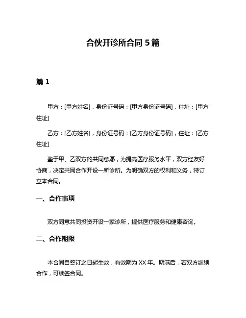 合伙开诊所合同5篇