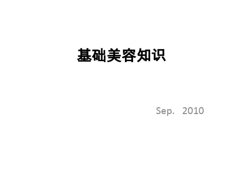 美容基础知识PPT_PPT课件