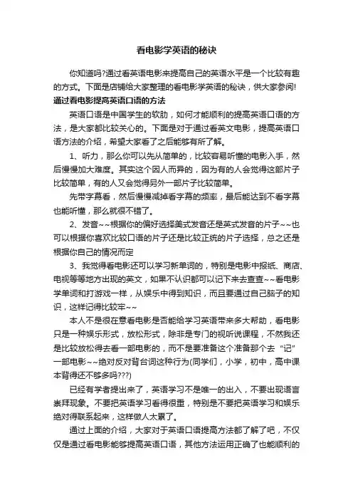 看电影学英语的秘诀