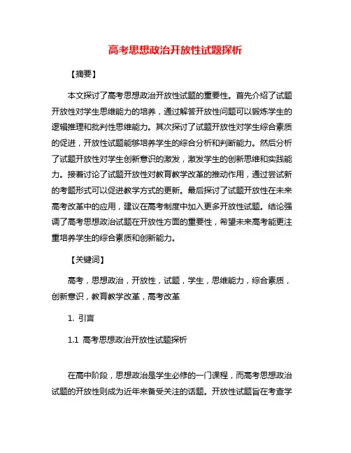 高考思想政治开放性试题探析