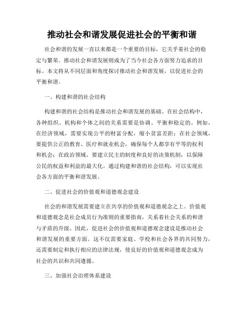 推动社会和谐发展促进社会的平衡和谐