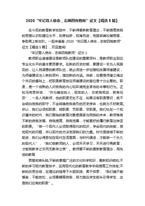 2020“牢记育人使命，志做四有教师”征文【精选5篇】