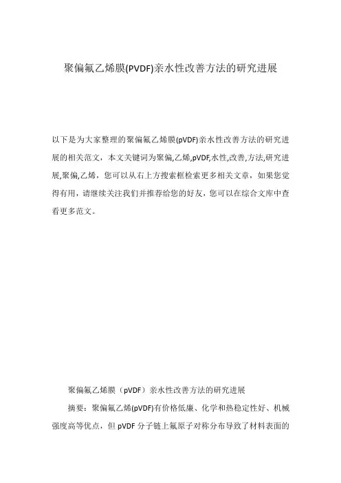 聚偏氟乙烯膜(PVDF)亲水性改善方法的研究进展