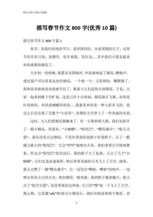 描写春节作文800字(优秀10篇)