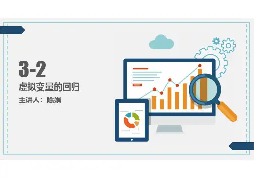 3-2虚拟变量的回归