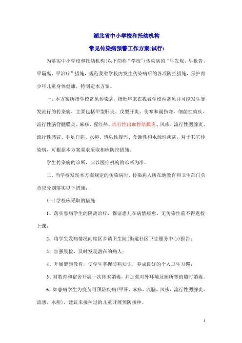 学校传染病预警工作实施方案