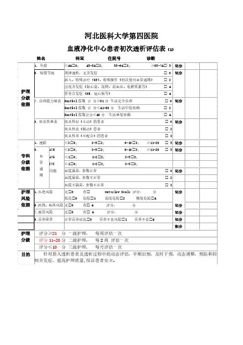 血液净化中心患者初次透析评估表