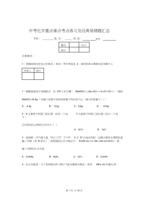 中考化学重难点易错题汇总含答案解析