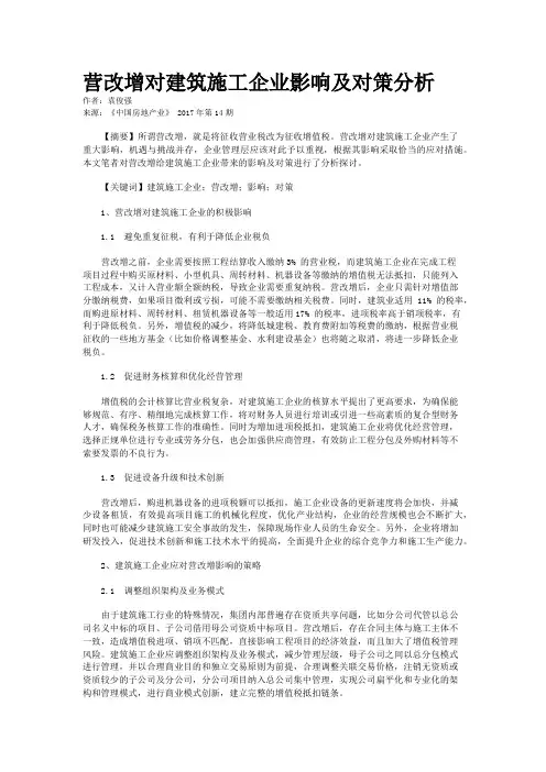 营改增对建筑施工企业影响及对策分析
