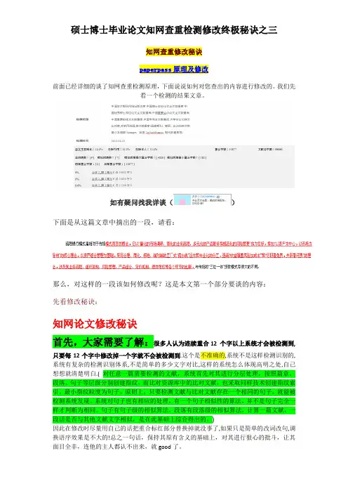 硕士博士毕业论文知网查重检测修改终极秘诀之三 知网查重修改秘诀和paperpass原理及修改