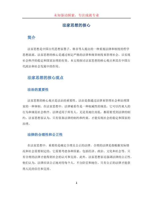 法家思想的核心