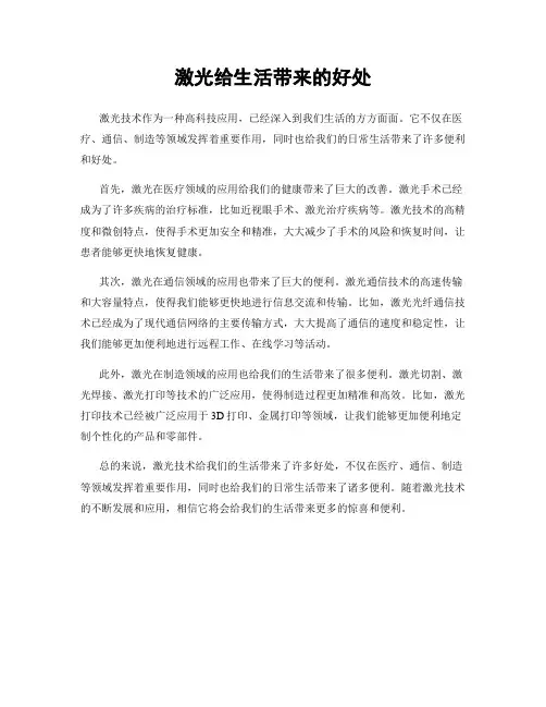 激光给生活带来的好处