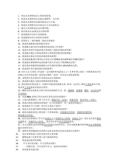 核反应堆控制与运行复习题