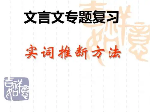 高考文言文实词推断方法(我的公开课课件)