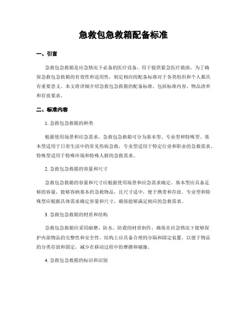 急救包急救箱配备标准