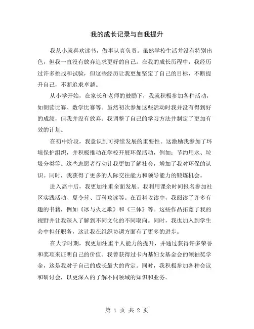 我的成长记录与自我提升