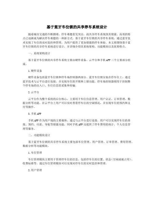 基于蓝牙车位锁的共享停车系统设计