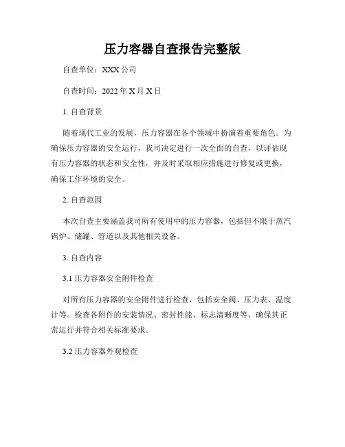 压力容器自查报告完整版