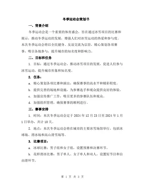 冬季运动会策划书