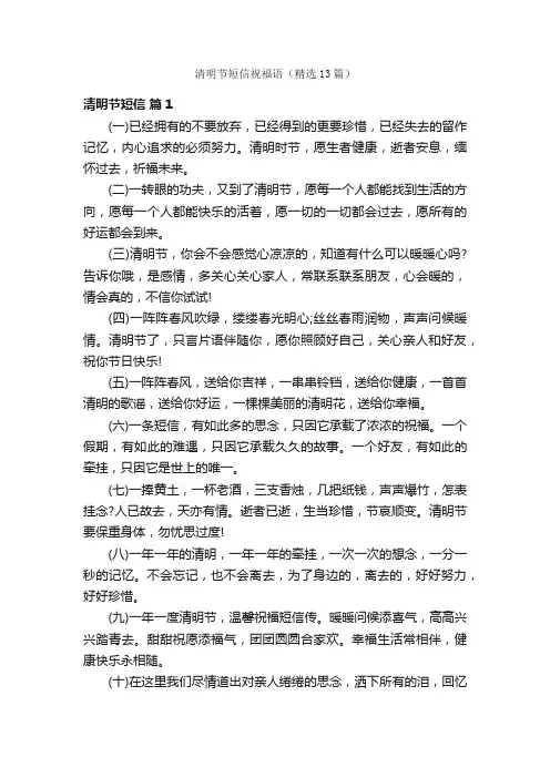 清明节短信祝福语（精选13篇）