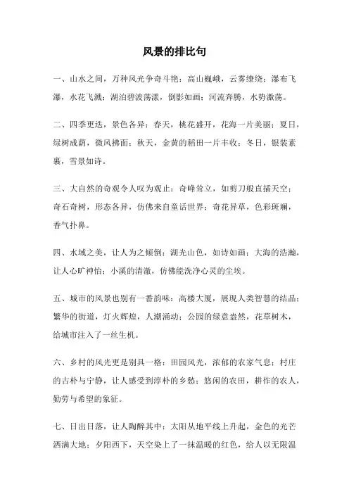 风景的排比句
