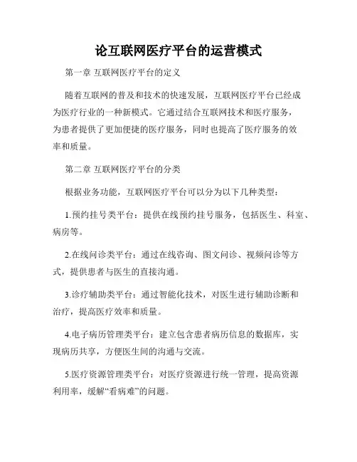 论互联网医疗平台的运营模式