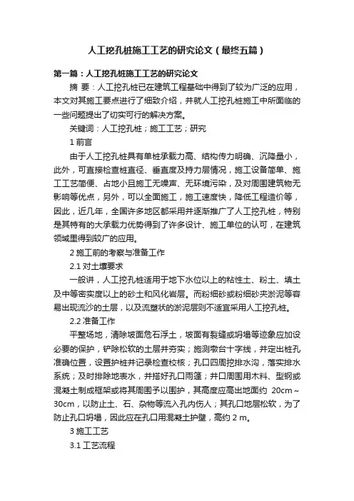 人工挖孔桩施工工艺的研究论文（最终五篇）