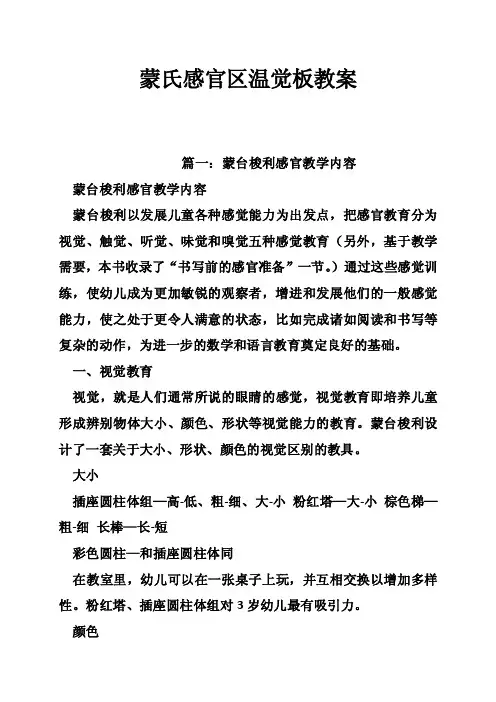 蒙氏感官区温觉板教案