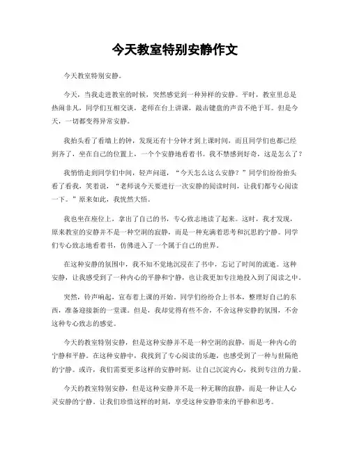 今天教室特别安静作文